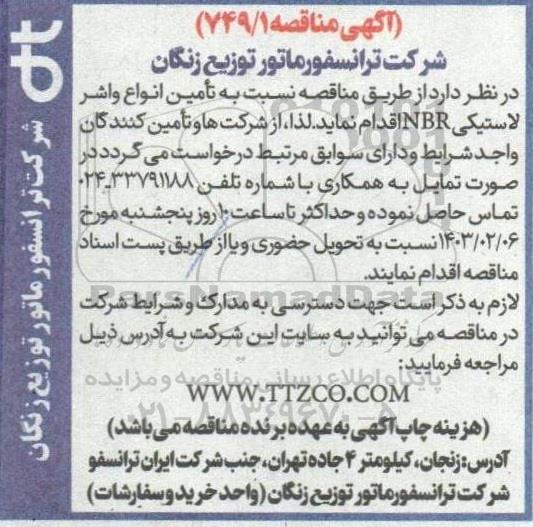 مناقصه تامین انواع واشر لاستیکی nbr