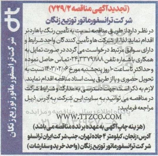مناقصه تامین رنگ با هاردنر تجدید