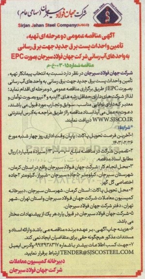 مناقصه تهیه، تامین و احداث پست برق جدید جهت برق رسانی به واحدهای آب رسانی 