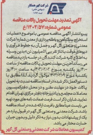 مناقصه عملیات استخراج سنگ آهن و باطله برداری از معدن شماره 1 تمدید