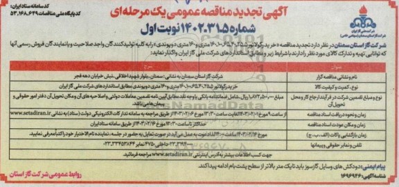 مناقصه خرید رگولاتور تجدید