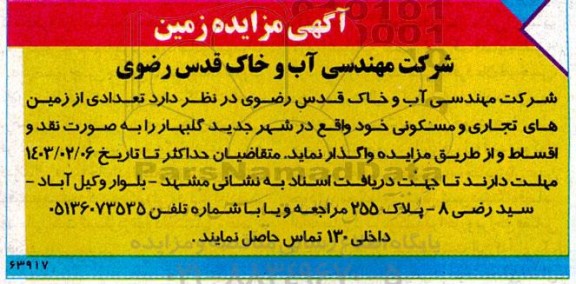 آگهی مزایده زمین 