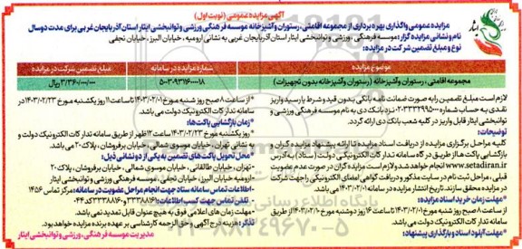 مزایده واگذاری بهره برداری از مجموعه اقامتی، رستوران و آشپزخانه