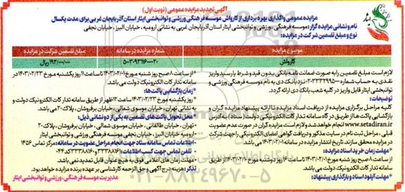 تجدید مزایده عمومی واگذاری بهره برداری از کارواش