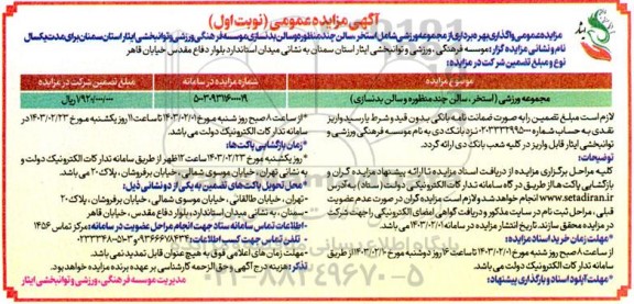 مزایده مجموعه ورزشی استخر سالن چند منظوره