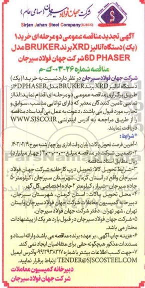 مناقصه عمومی خرید 1 (یک) دستگاه آنالیز XRD برند BRUKER مدل 6DPHASER 