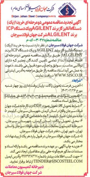 تجدید مناقصه عمومی خرید 1 (یک) دستگاه آنالیز گاز برند AGILENT