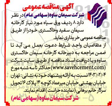 مناقصه 8 ردیف ورق سیاه مورد نیاز کارخانه سیمان سفید و خاکستری