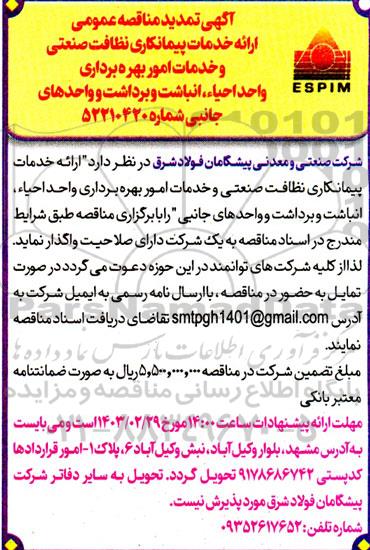 تمدید مناقصه عمومی ارائه خدمات پیمانکاری نظافت صنعتی و خدمات امور بهره برداری واحد احیاء انباشت و ..