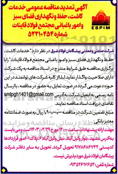 تمدید مناقصه عمومی خدمات کاشت، حفظ و نگهداری فضای سبز و امور باغبانی 