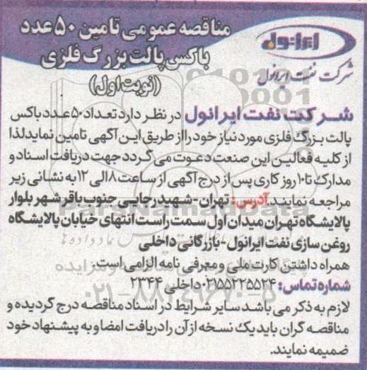 مناقصه  تامین 50 عدد باکس پالت بزرگ فلزی