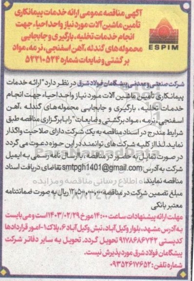 مناقصه عمومی ارائه خدمات پیمانکاری تامین ماشین آلات