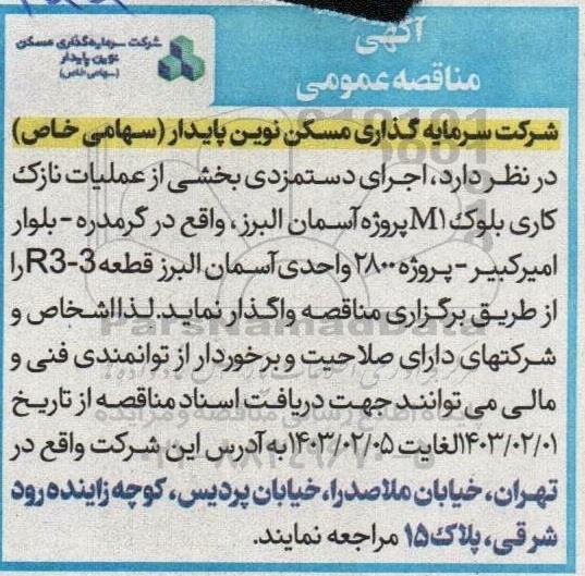 مناقصه  اجرای دستمزدی بخشی از عملیات نازک کاری بلوک ...