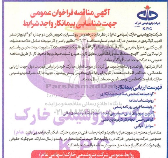 مناقصه برونسپاری تعویض لاین دوجداره 6 و 4 اینچ ترانسفر قدیم گوگردی