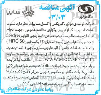 مناقصه انجام عملیات تهیه مصالح ، ساخت و تعویض 60 متر زنجیر کانوایز flowfree...