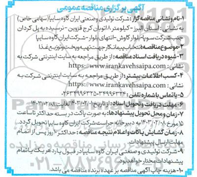 مناقصه انتخاب پیمانکار جهت تهیه و پخت و تعوزیع غذا 