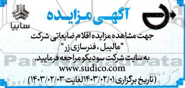 مزایده اقلام ضایعاتی