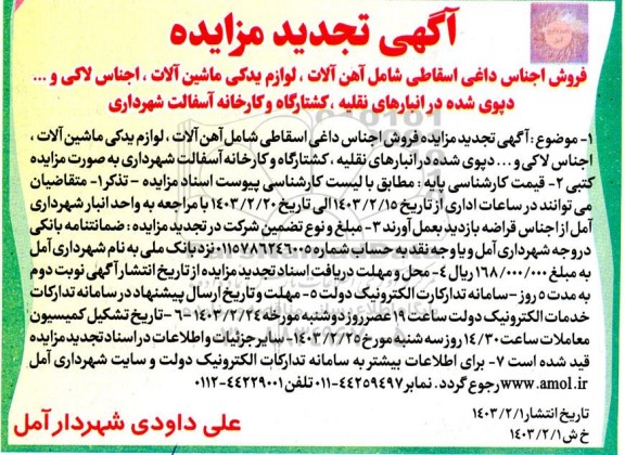 تجدید مزایده فروش اجناس داغی اسقاطی شامل آهن آلات ...
