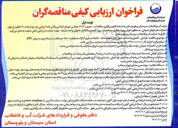 مناقصه طراحی،تکمیل و احداث ، مدول اول تصفیه خانه - فاضلاب شهر کنارک 
