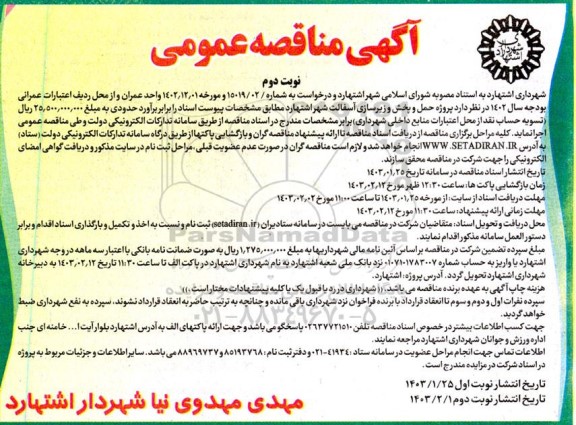 مناقصه پروژه حمل و پخش و زیرسازی آسفالت شهر -نوبت دوم  