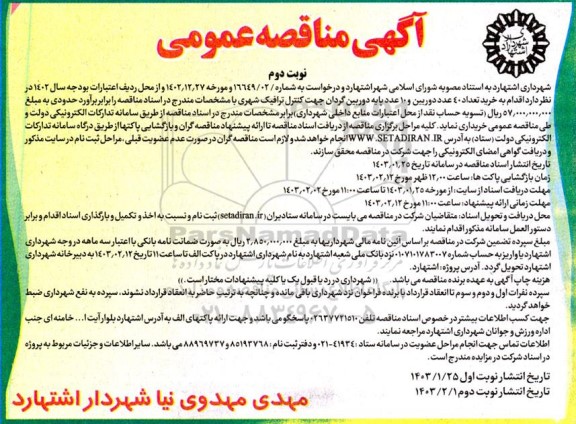 آگهی مناقصه عمومی خرید تعداد 40 عدد دوربین و 10 عدد پایه دوربین گردان  نوبت دوم