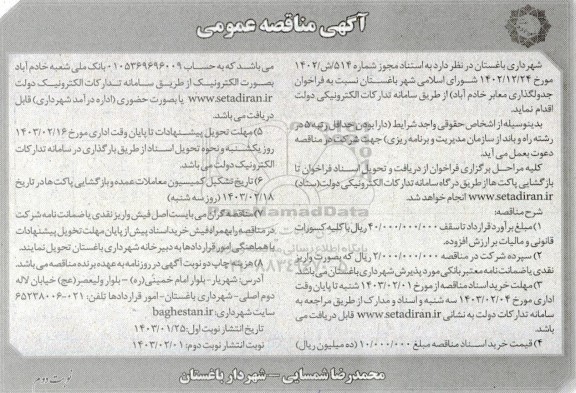فراخوان مناقصه جدولگذاری معابر - نوبت دوم