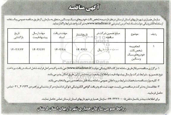 مناقصه انجام بیمه شخص ثالث خودروهای سبک و سنگین 