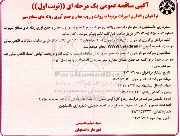 مناقصه فراخوان واگذاری امورات مربوط به روفت و روب معابر و جمع آوری زباله های سطح شهر 