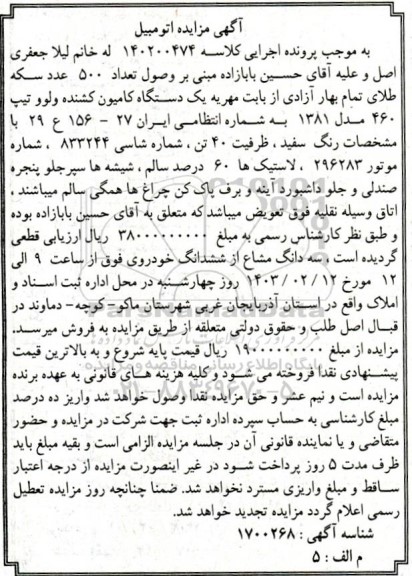 مزایده فروش یک دستگاه کامیون کشنده ولوو تیپ 460 مدل 1381 رنگ سفید