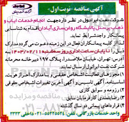 مناقصه انجام خدمات ایاب و ذهاب پرسنل پالایشگاه روغن سازی
