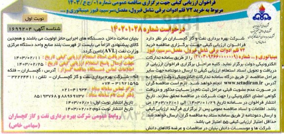 فراخوان ارزیابی کیفی مناقصه خرید 72 قلم ادوات برقی شامل فیرول، مفصل، سرسیم، فیوز مینیاتوری و... 