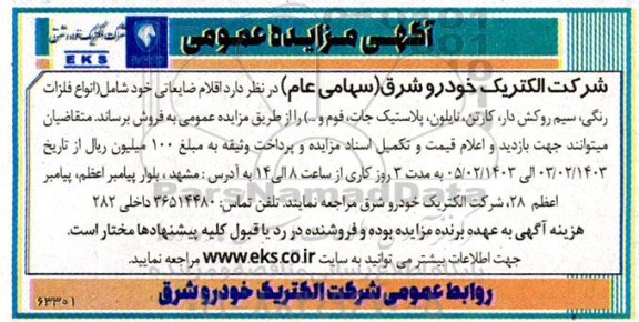 مزایده اقلام ضایعاتی خود شامل (انواع فلزات رنگی، سیم روکش دار، کارتن، نایلون، پلاستیک جات، فوم و ...)