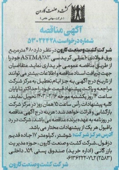 مناقصه 480 مترمربع ورق فولادی 10 میلی گرید سی