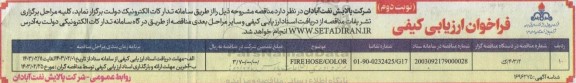 فراخوان ارزیابی کیفی FIRE HOSE/COLOR- نوبت دوم