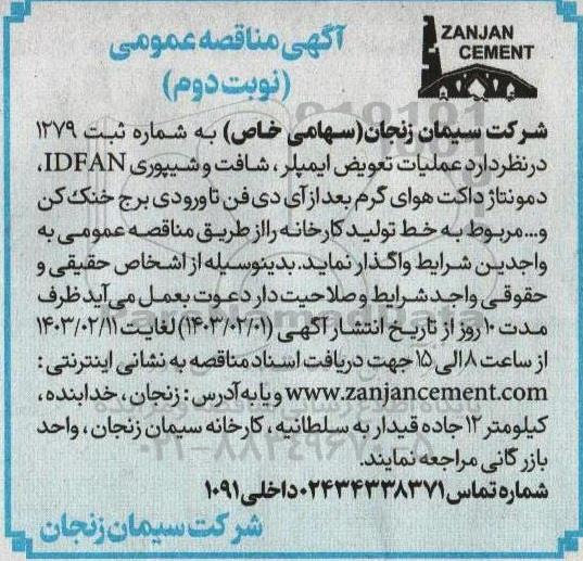 مناقصه عملیات تعویض ایمپلر، شافت و شیپوری IDFAN...- نوبت دوم 