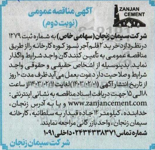مناقصه خرید 2 قلم آجر نسوز کوره کارخانه - نوبت دوم 
