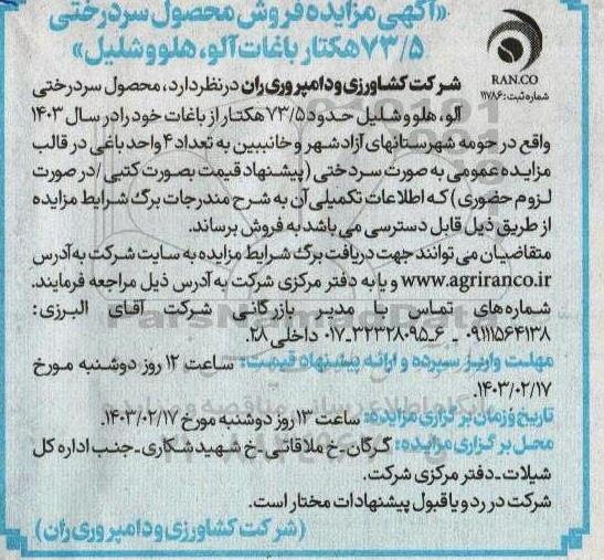  مزایده فروش محصول سردرختی 73/5 هکتار باغات آلو هلو و شلیل
