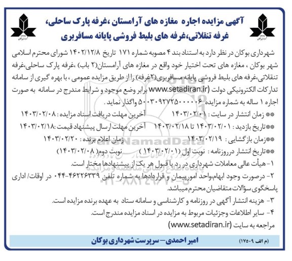 مزایده اجاره مغازه های آرامستان، غرفه پارک ساحلی، غرفه تنقلاتی، غرفه های بلیط فروشی پایانه مسافربری