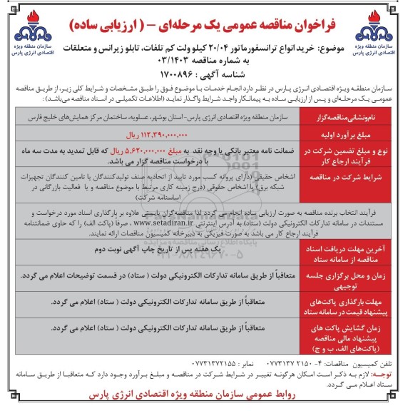 مناقصه  خرید یکدستگاه ترانسفورماتور 20.04 کیلوولت کم تلفات