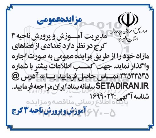 آگهی مزایده عمومی تعدادی از فضاهای مازاد خود