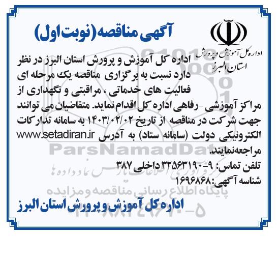 مناقصه یک مرحله ای فعالیت های خدماتی ، مراقبتی و نگهداری
