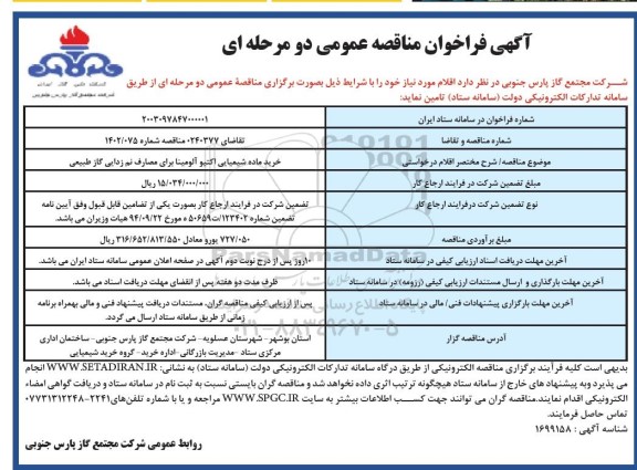 فراخوان مناقصه خرید ماده شیمیایی اکتیو آلومینا برای مصارف نم زدایی 
