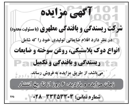 مزایده فروش اقلام ضایعاتی تولیدی