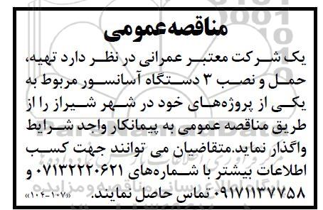 مناقصه تهیه، حمل و نصب 3 دستگاه آسانسور