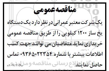 مناقصه یک دستگاه یخ ساز 1200 کیلویی