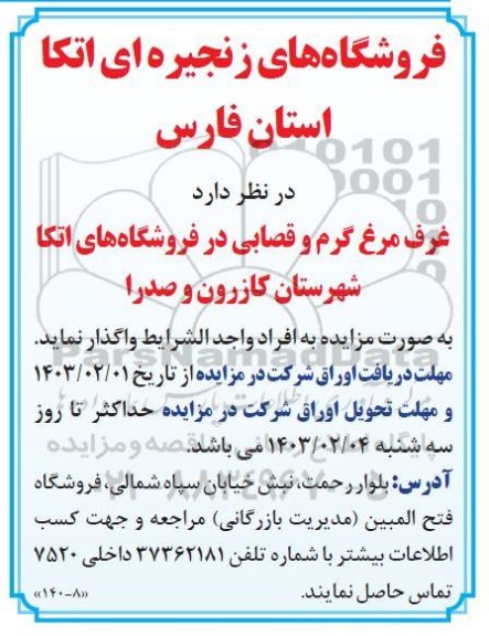 مزایده واگذاری غرف مرغ گرم و قصابی