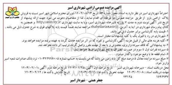 مزایده فروش پلاک اراضی بارو / مرحله دوم