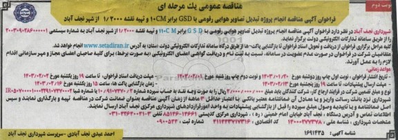 مناقصه انجام پروژه تبدیل تصاویر هوایی رقومی با GSD برابر CM10 و تهیه نقشه 1/2000 -نوبت دوم