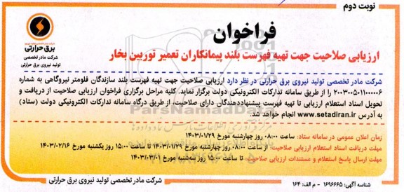 فراخوان ارزیابی صلاحیت جهت تهیه فهرست بلند پیمانکاران تعمیر توربین بخار- نوبت دوم