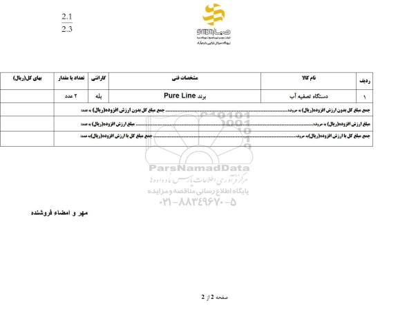 استعلام دستگاه تصفیه آب 
